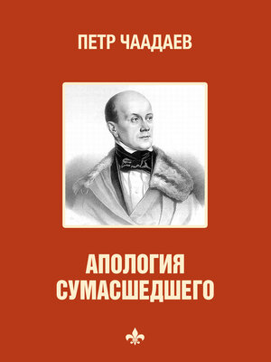 cover image of Апология сумасшедшего (Apologija sumasshedshego)